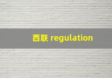 西联 regulation